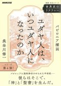 世界史のリテラシー ユダヤ人は、いつユダヤ人になったのか:　バビロニア捕囚　※お取り寄せ品