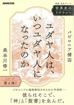 画像1: 世界史のリテラシー ユダヤ人は、いつユダヤ人になったのか:　バビロニア捕囚　※お取り寄せ品