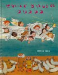 せかいで さいしょの クリスマス【僅少本】■