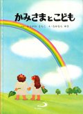 かみさまとこども【僅少本】■