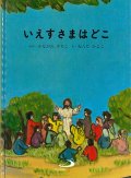 いえすさまはどこ【僅少本】■