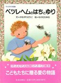 ベツレヘムのはちとゆり【僅少本】■