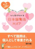 ひと目でわかる日本国憲法MAP （第4版 読書案内付き）