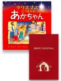 クリスマスにうまれたあかちゃん＆POPUPクリスマスカード（聖母子）セット