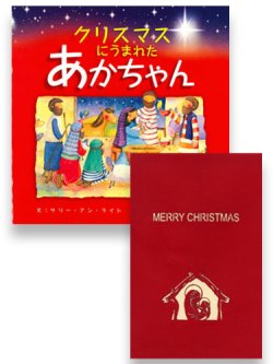 画像1: クリスマスにうまれたあかちゃん＆POPUPクリスマスカード（聖母子）セット