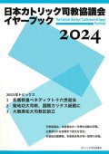 日本カトリック司教協議会イヤーブック 2024　※お取り寄せ品