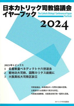 画像1: 日本カトリック司教協議会イヤーブック 2024　※お取り寄せ品