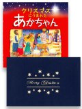 クリスマスにうまれたあかちゃん＆POPUPクリスマスカード（教会）セット