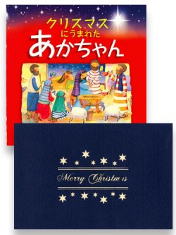 画像1: クリスマスにうまれたあかちゃん＆POPUPクリスマスカード（教会）セット