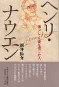 ヘンリ・ナウエン　傷ついても愛を信じた人 ※お取り寄せ品