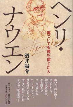 画像1: ヘンリ・ナウエン　傷ついても愛を信じた人 ※お取り寄せ品