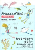 Friends of God.　いのちの糧366日 ※お取り寄せ品