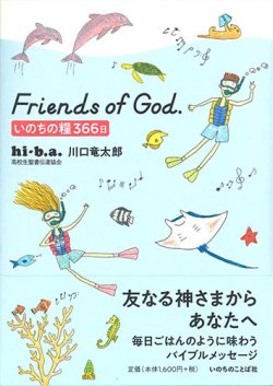 画像1: Friends of God.　いのちの糧366日 ※お取り寄せ品