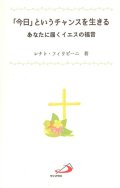 「今日」というチャンスを生きる　あなたに届くイエスの福音