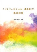 こどもさんびか改訂版・讃美歌21　奏楽曲集 