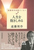 人生を抱きしめる　遠藤周作初期エッセイ　※お取り寄せ品