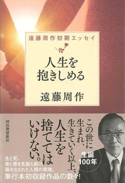 画像1: 人生を抱きしめる　遠藤周作初期エッセイ　※お取り寄せ品