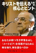 キリストを伝えるための核心とヒント ※お取り寄せ品