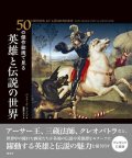 50の傑作絵画で見る　英雄と伝説の世界　※お取り寄せ品