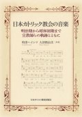 日本カトリック教会の音楽　 -明治期から昭和初期まで・宣教師らの軌跡とともに-　※お取り寄せ品