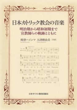 画像1: 日本カトリック教会の音楽　 -明治期から昭和初期まで・宣教師らの軌跡とともに-　※お取り寄せ品