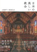 日本の美しい教会　※お取り寄せ品