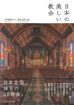 画像1: 日本の美しい教会　※お取り寄せ品