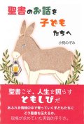 聖書のお話を子どもたちへ　※お取り寄せ品