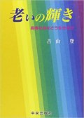 老いの輝き　長寿社会をどう生きるか【僅少本】