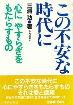 画像1: この不安な時代に【僅少本】■