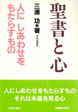 画像1: 聖書と心　人にしあわせをもたらすもの【僅少本】