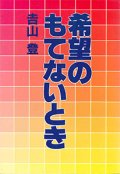 希望のもてないとき【僅少本】■