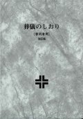 葬儀のしおり（参列者用）改訂版 ※お取り寄せ品