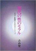 現代の性のモラル　若者と教師のためのガイドブック【僅少本】■