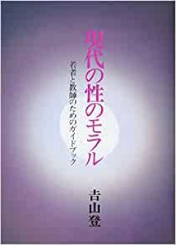 画像1: 現代の性のモラル　若者と教師のためのガイドブック【僅少本】■