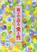 親子で語る愛と性【僅少本】