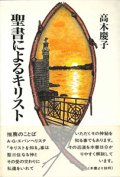 聖書によるキリスト【僅少本】