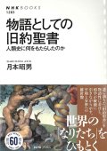 物語としての旧約聖書 人類史に何をもたらしたのか　※お取り寄せ品