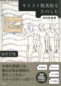 キリスト教美術をたのしむ　旧約聖書篇　※お取り寄せ品