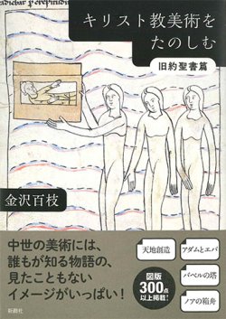 画像1: キリスト教美術をたのしむ　旧約聖書篇　※お取り寄せ品