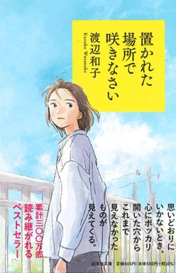 画像1: 置かれた場所で咲きなさい （幻冬舎文庫）※お取り寄せ品