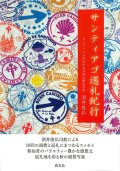 サンティアゴ巡礼紀行　※お取り寄せ品