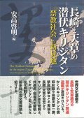 長崎と天草の潜伏キリシタン　「禁教社会」の新見地　※お取り寄せ品