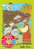 せいしょのおはなしぬりえ　イエスさまのたとえばなし　※返品不可商品 