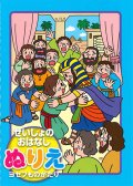 せいしょのおはなしぬりえ　ヨセフものがたり　※返品不可商品 