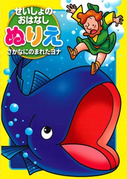 画像1: せいしょのおはなしぬりえ　さかなにのまれたヨナ　※返品不可商品 