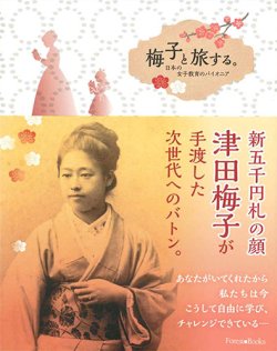 画像1: 梅子と旅する。日本の女子教育のパイオニア　※お取り寄せ品