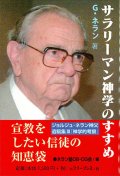 サラリーマン神学のすすめ　※お取り寄せ品