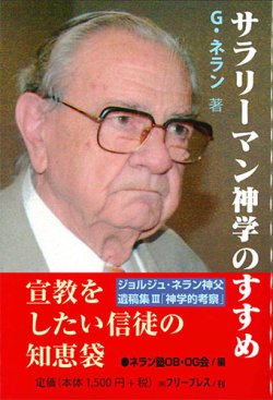 画像1: サラリーマン神学のすすめ　※お取り寄せ品