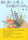 病と老いと死、とその後の「いのち」　※お取り寄せ品